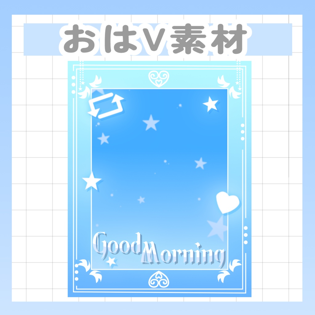 8/9まで配布中【Vtuber様・Vライバー様用素材】おはV素材