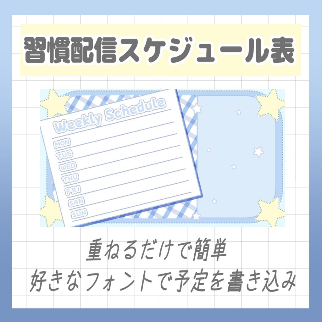 【Vtuber様・Vライバー様用素材】習慣配信予定スケジュール表