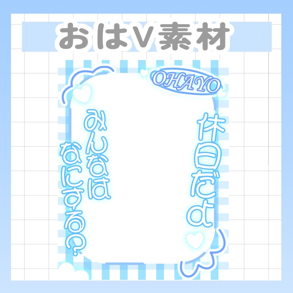 8/10まで配布中【Vtuber様・Vライバー様用素材】おはV素材