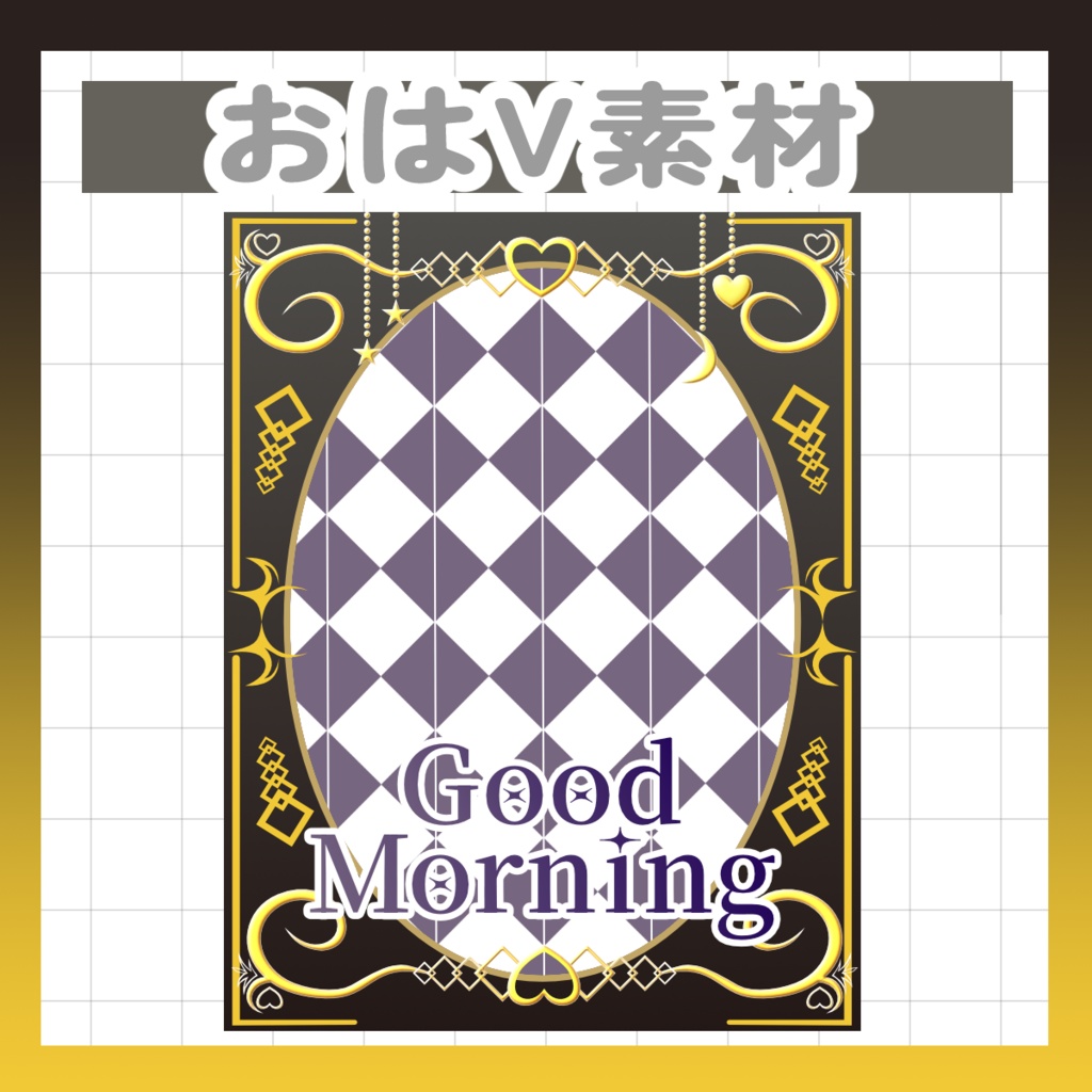 【Vtuber様・Vライバー様用素材】おはV素材