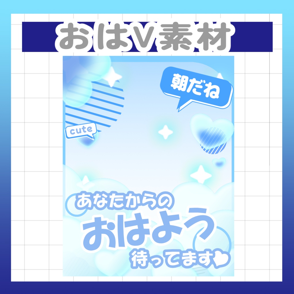 8/15まで配布中【Vtuber様・Vライバー様用素材】おはV素材