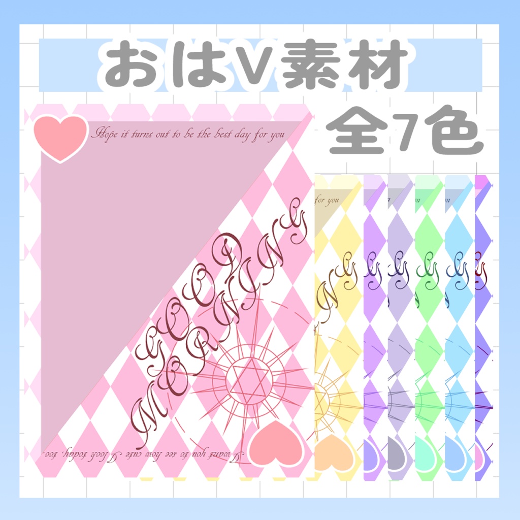 8/16まで配布中【Vtuber様・Vライバー様用素材】おはV素材