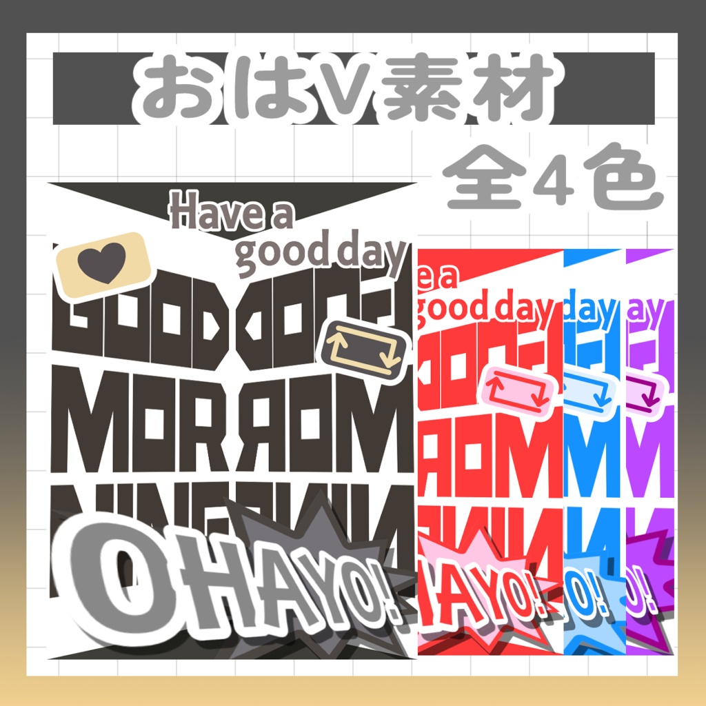【Vtuber様・Vライバー様用素材】おはV素材