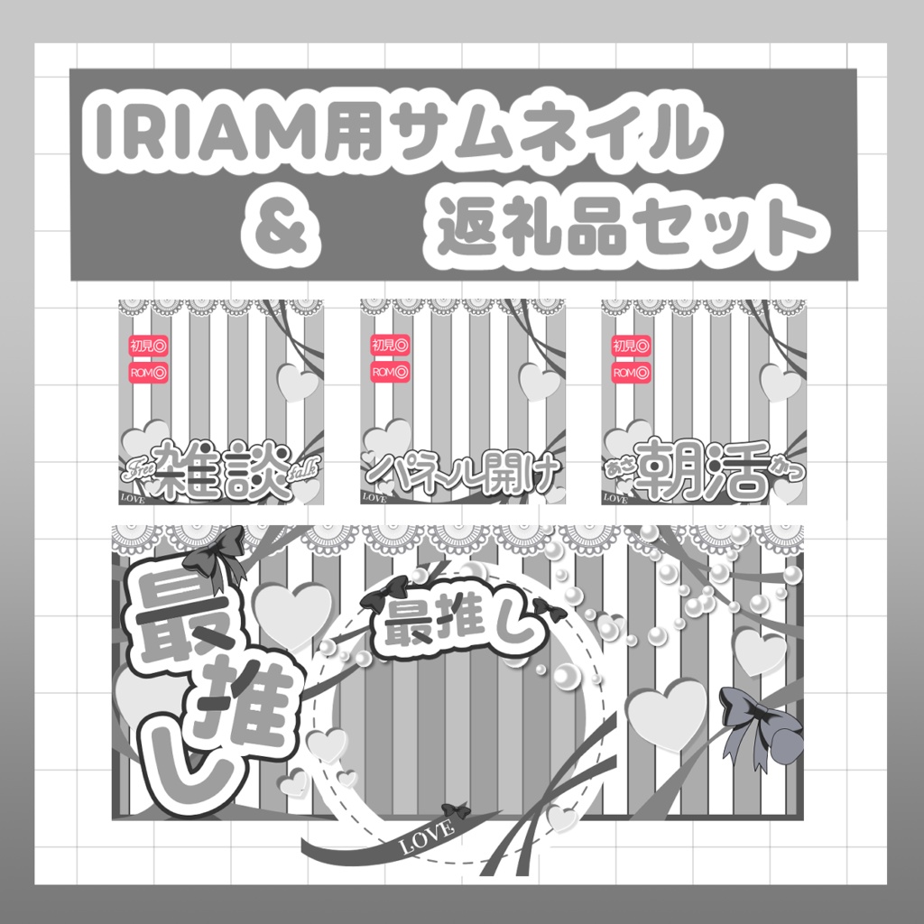 【IRIAM素材】アイコンリング・ヘッダー・サムネイル３種