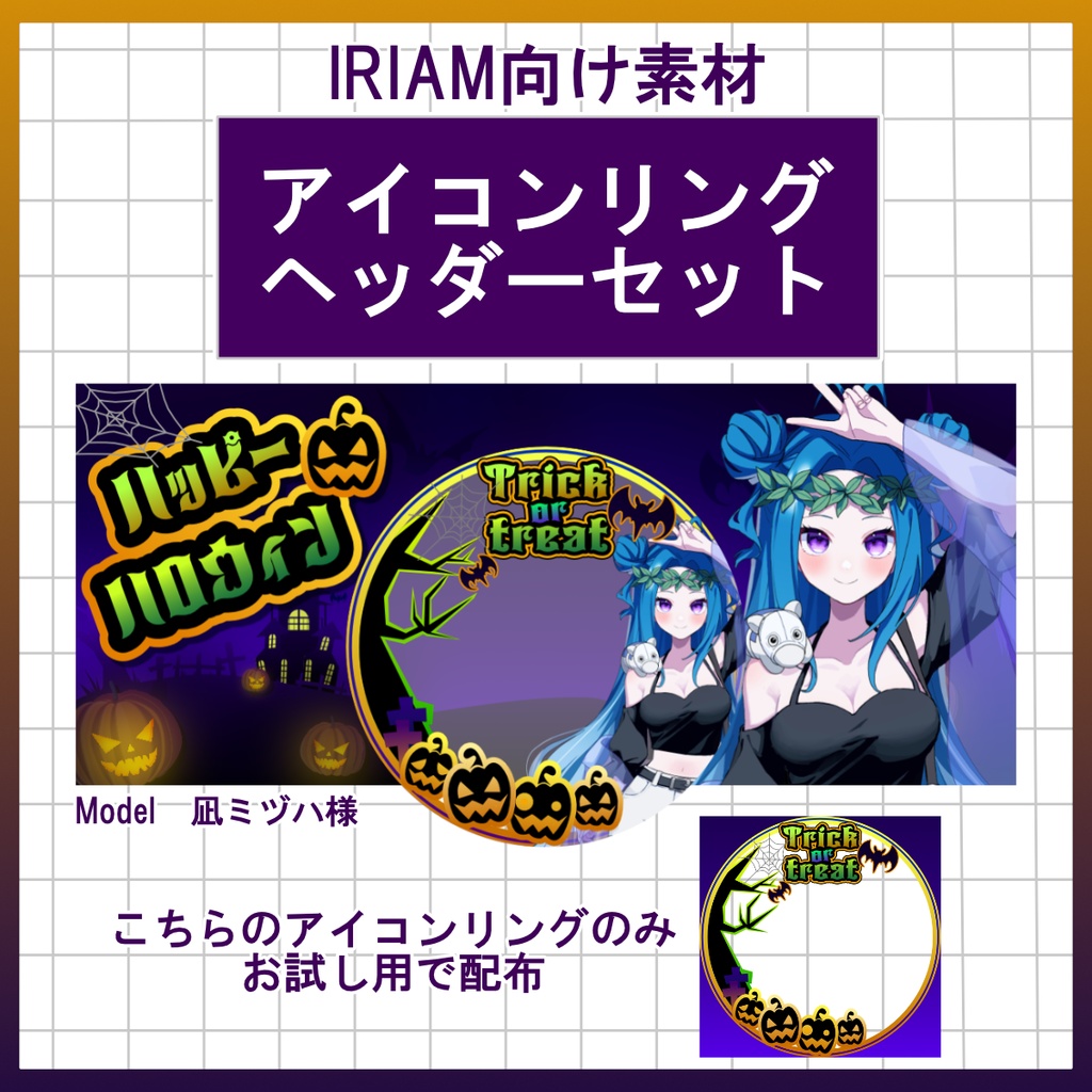 【お試し用配布有】アイコンリング＆ヘッダーセット【IRIAM用素材】