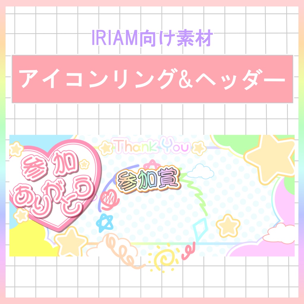 【IRIAM素材】アイコンリング・ヘッダー