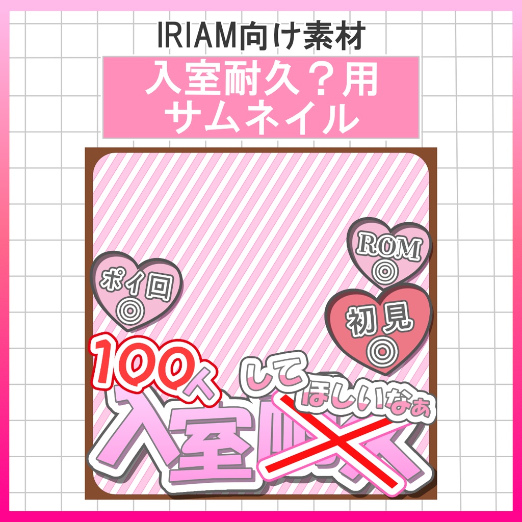 【無料配布中】サムネイル【IRIAM素材】