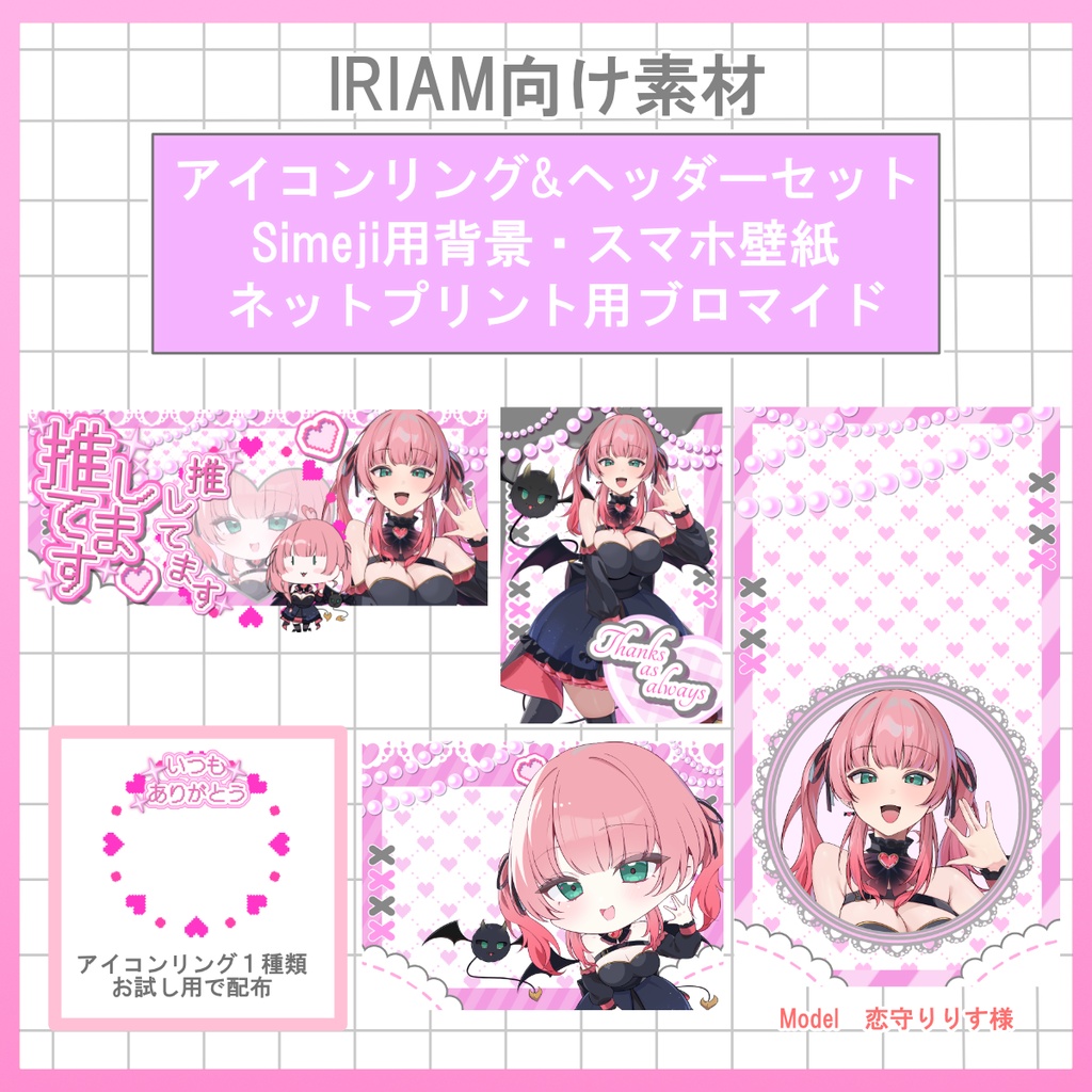 【お試し用配布有】返礼品セット【IRIAM用素材】
