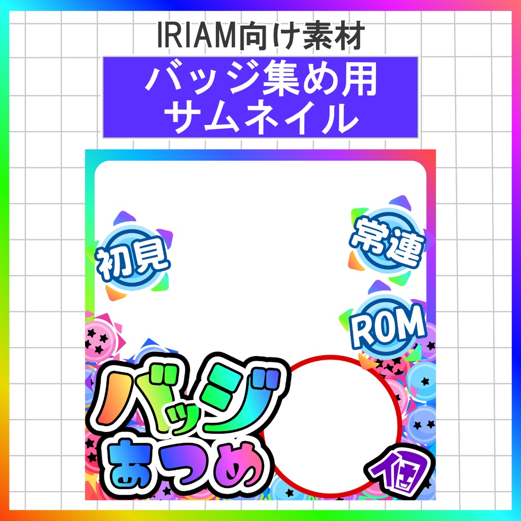【無料配布中】サムネイル&素材【IRIAM素材】