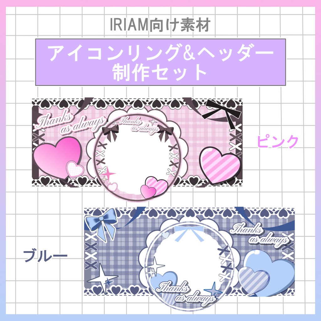 【IRIAM用素材】返礼品制作セット