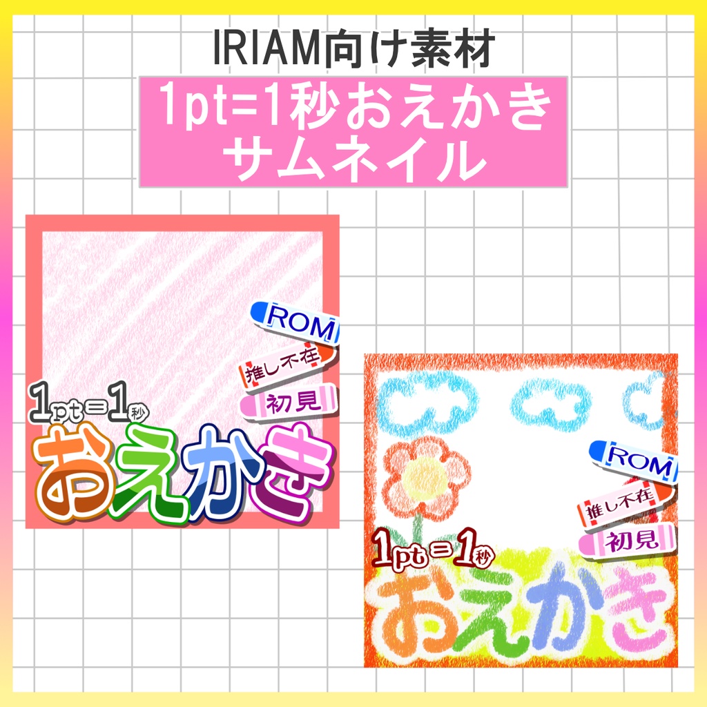 【無料配布中】サムネイル&素材【IRIAM素材】