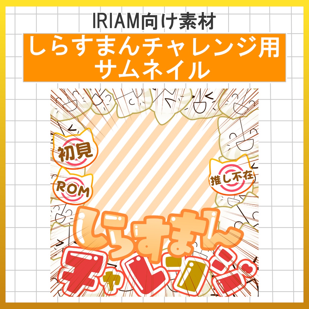 【無料配布中】サムネイル&素材【IRIAM素材】