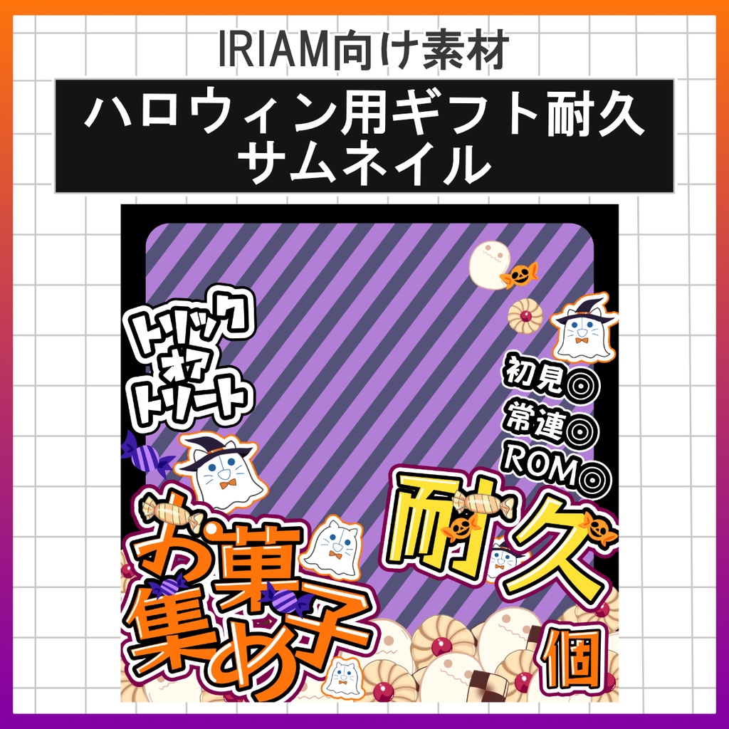 【無料配布中】ハロウィン用ギフト耐久サムネイル【IRIAM素材】