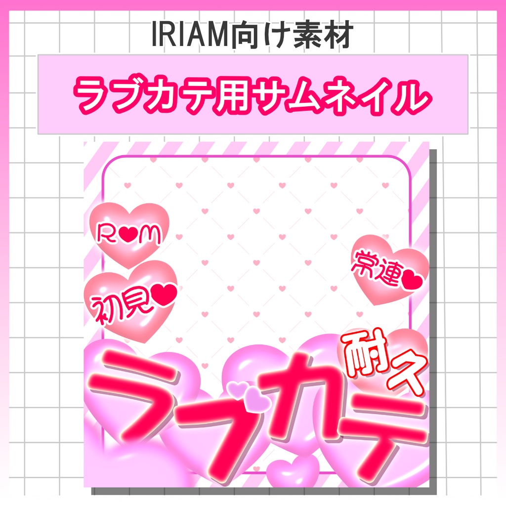 【無料配布中】ラブカテ用サムネイル【IRIAM素材】