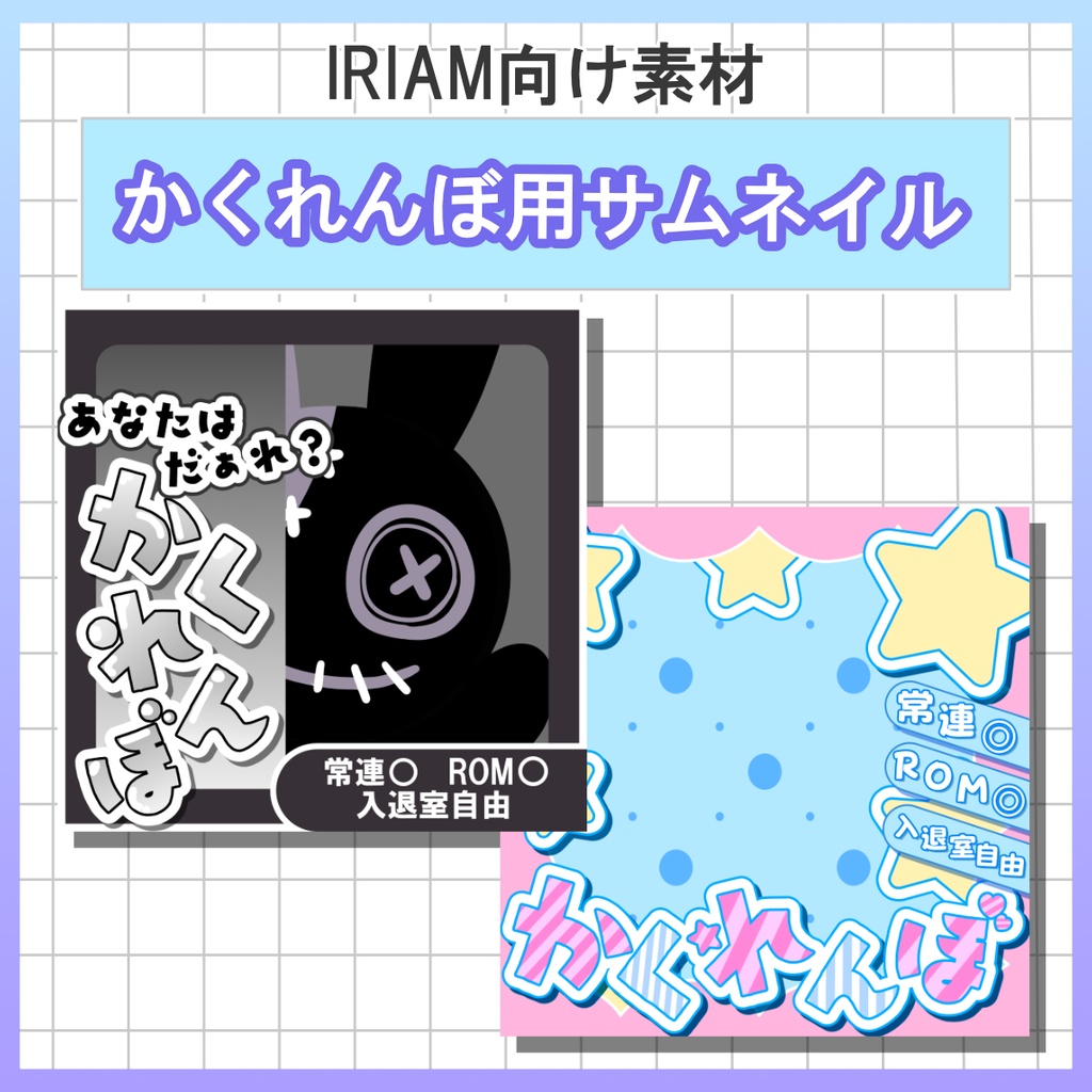 【無料配布中】月初のイベント、かくれんぼ用サムネイル【IRIAM素材】