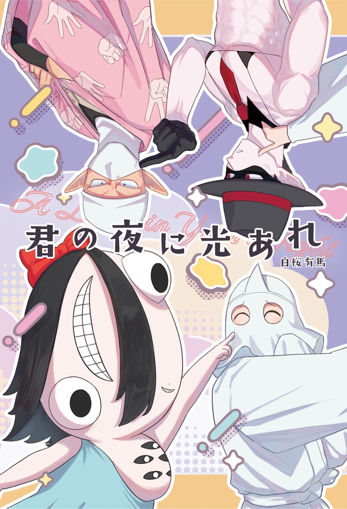 君の夜に光あれ