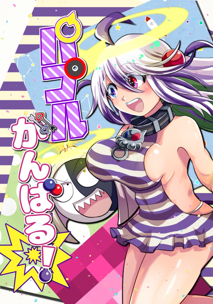 パプルがんばる！