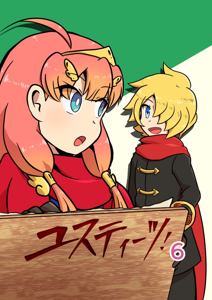 ユスティーツ！6