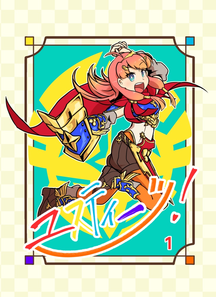 【再録本】ユスティーツ！1