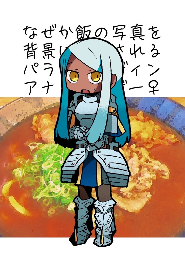 なぜが飯の写真を背景にされるパラディンアナザー♀