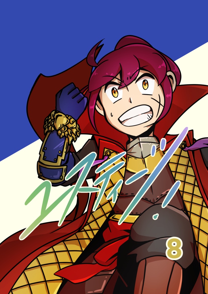 ユスティーツ！8