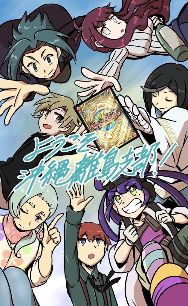 カードゲームTRPG イージスゲーム 非公式シナリオ本『ようこそ沖縄離島支部!』~黎明にて咲く華~