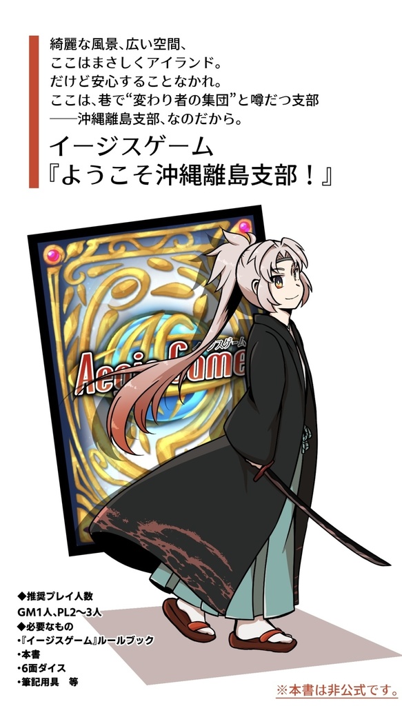 カードゲームTRPG イージスゲーム 非公式シナリオ本『ようこそ沖縄離島支部!』~黎明にて咲く華~