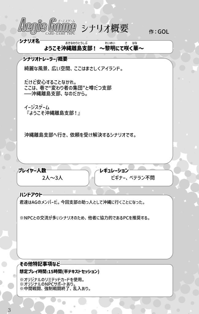 カードゲームTRPG イージスゲーム 非公式シナリオ本『ようこそ沖縄離島支部!』~黎明にて咲く華~