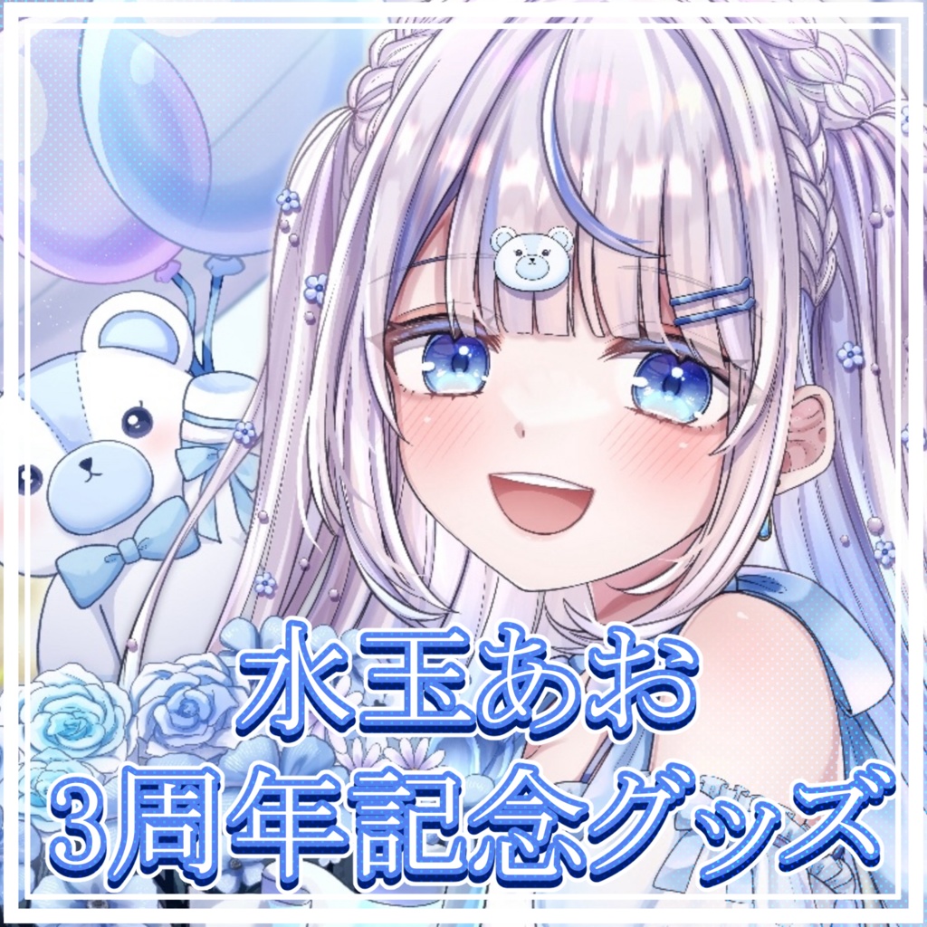 3周年記念グッズ