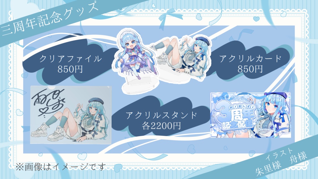 3周年記念グッズ