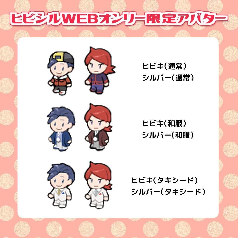 ヒビシルWEBオンリー限定用アバター配布　