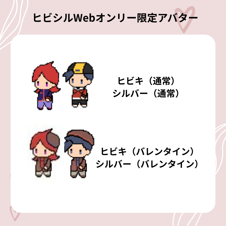 ヒビシルWebオンリー限定アバター