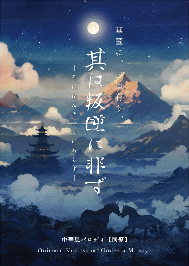 其は叛逆に非ず