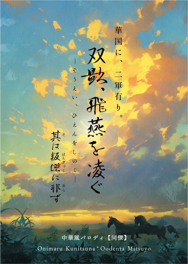 双影、飛燕を凌ぐ