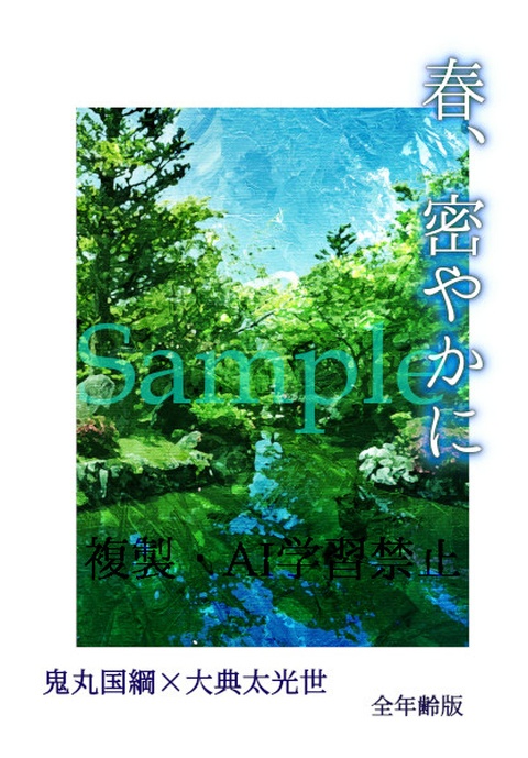 春、密やかに【全年齢版】