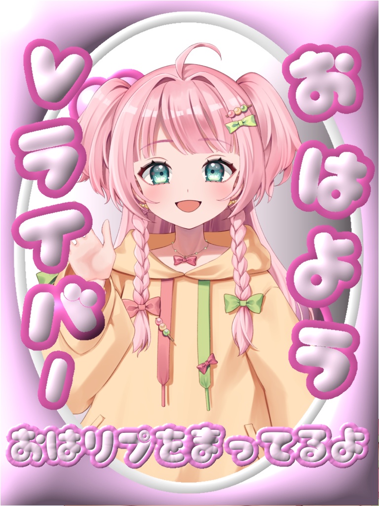 【おはV素材】ぷっくりおはようVライバー