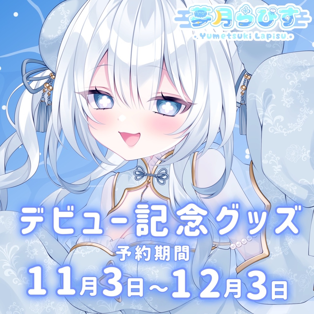 【受注生産】夢月らぴすデビュー記念グッズ