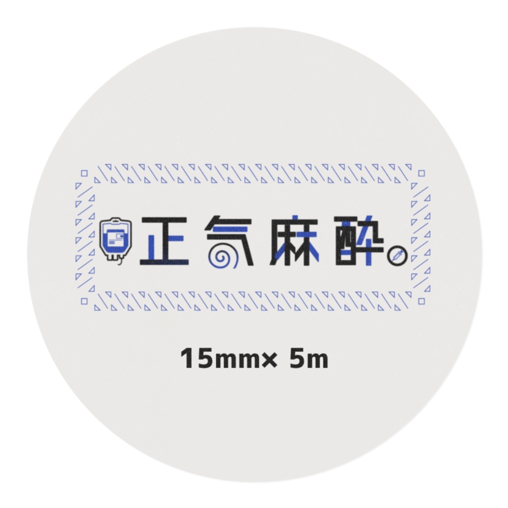 正気麻酔 ◈マスキングテープ◈