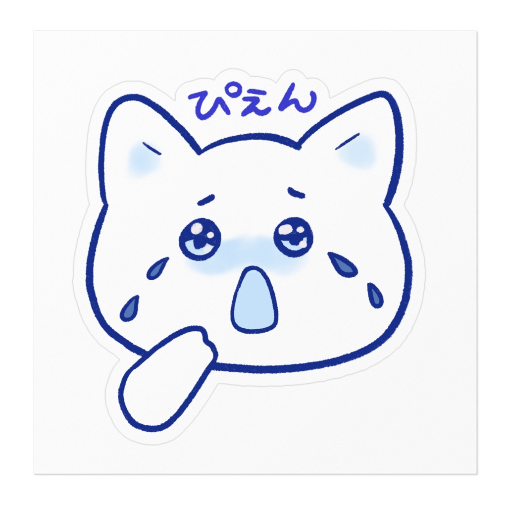 ぴえんねこ 🐱ステッカー