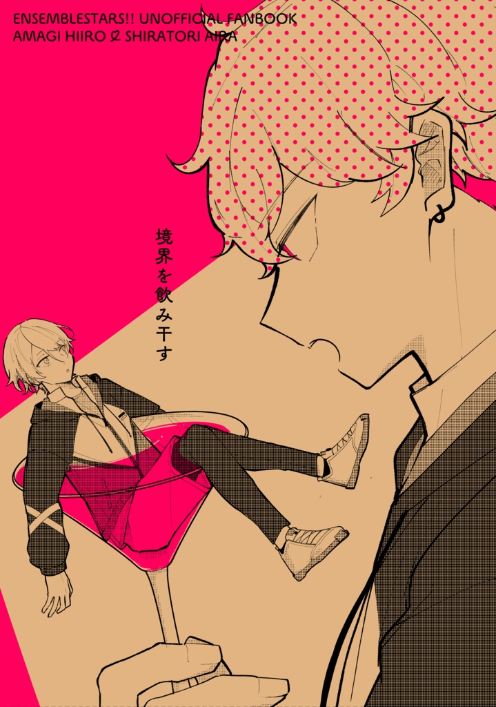 境界を飲み干す