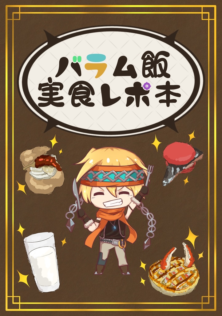 バラム飯 実食レポ本
