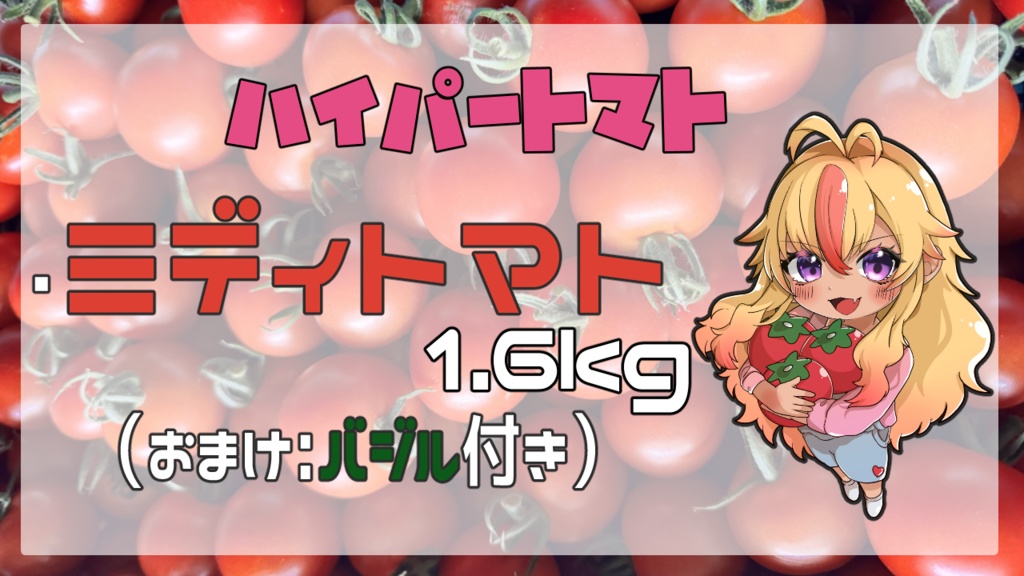 ハイパートマト