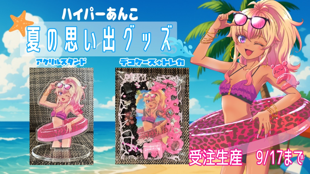 【期間限定】ハイパーあんこ夏の思い出グッズ 2025☀️🌴【受注生産】