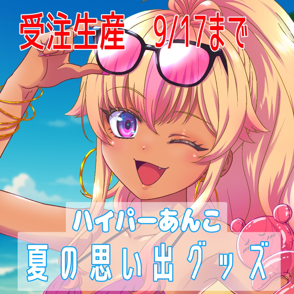 【期間限定】ハイパーあんこ夏の思い出グッズ 2025☀️🌴【受注生産】