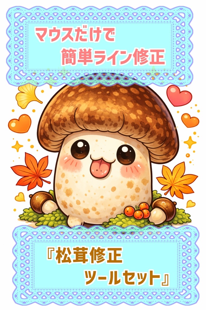 マウスだけで簡単ライン修正『松茸修正ツールセット』
