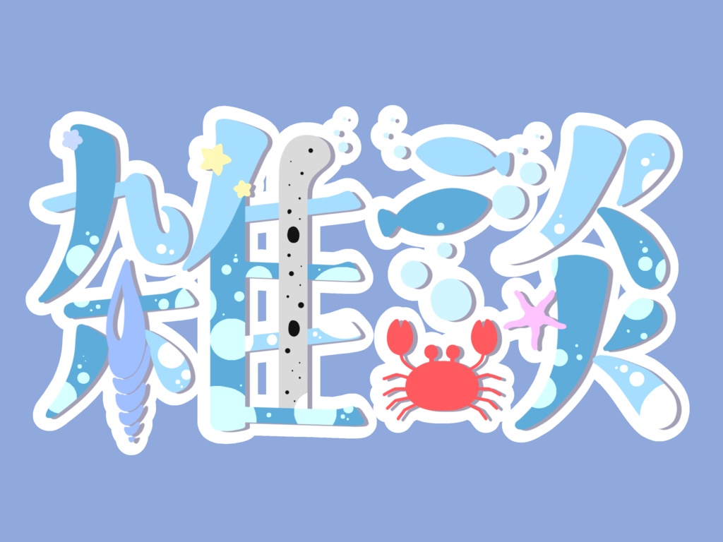 海のおトモダチさん雑談ロゴ