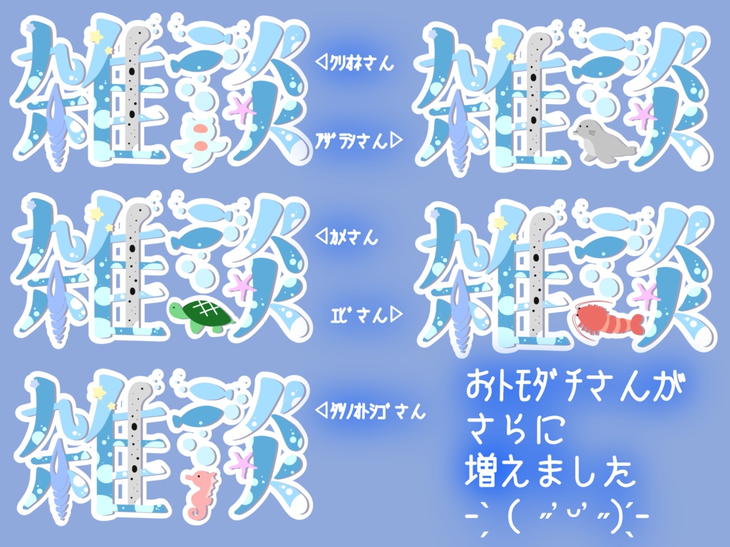 海のおトモダチさん雑談ロゴ
