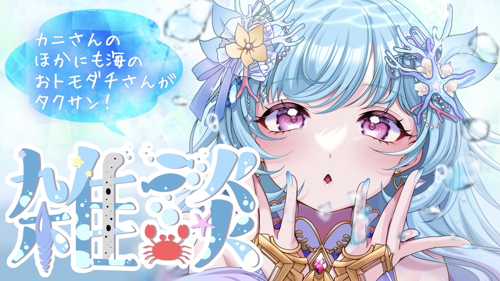 海のおﾄﾓﾀﾞﾁさん雑談ﾛｺﾞ