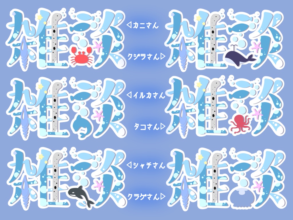 海のおトモダチさん雑談ロゴ