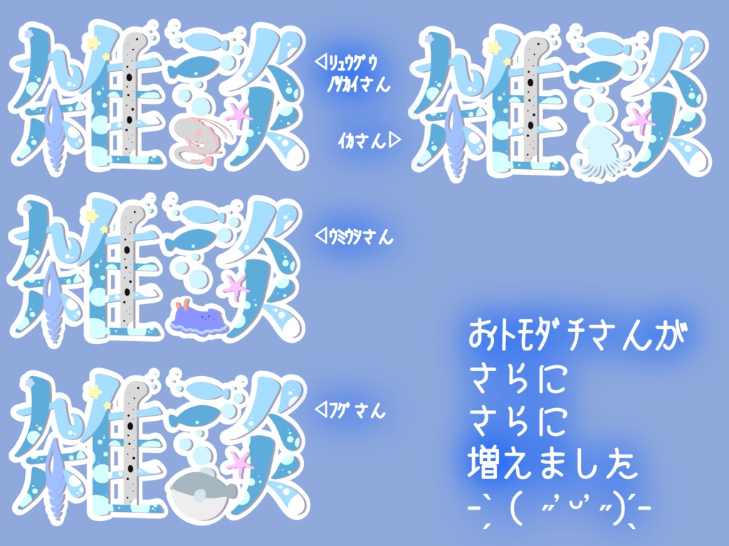 海のおトモダチさん雑談ロゴ